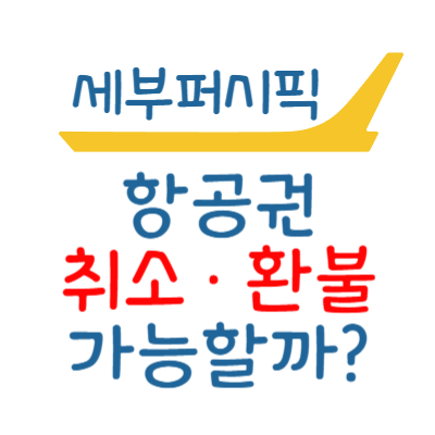 세부퍼시픽 취소 환불 노쇼 규정