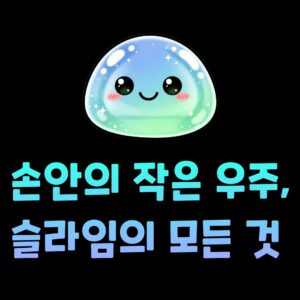 슬라임의 모든것 비밀 과학 역사 종류