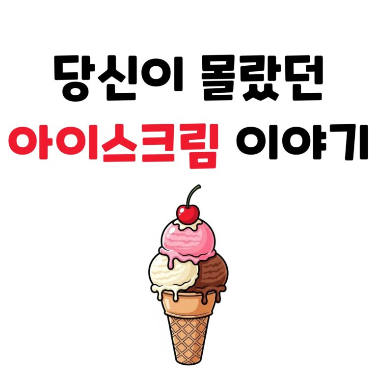아이스크림 역사 과학 문화 흥미로운 이야기 TMI