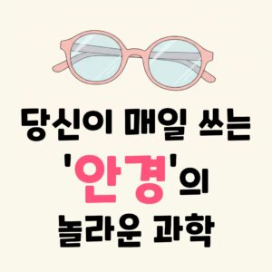 안경 쓰면 눈 나빠진다 당신이 몰랐던 안경에 대한 진실