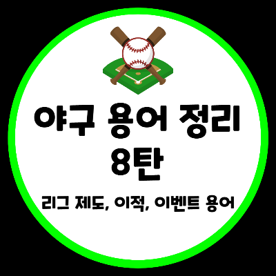 야구 용어 정리 뜻 리그 이적 이벤트 KBO