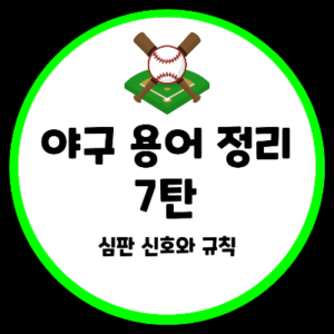 야구 용어 정리 심판 신호 규칙 비디오판독 챌린지 ABS 로봇심판