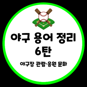 야구 용어 정리 야구장 관람 응원 문화 신조어 뜻 설명 단어