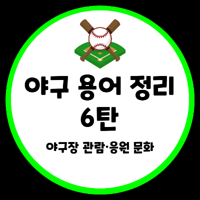 야구 용어 정리 야구장 관람 응원 문화 신조어 뜻 설명 단어