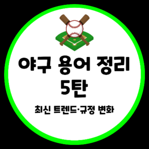 야구 용어 정리 최신 트렌드 규정 변화 KBO