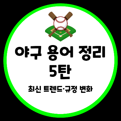야구 용어 정리 최신 트렌드 규정 변화 KBO