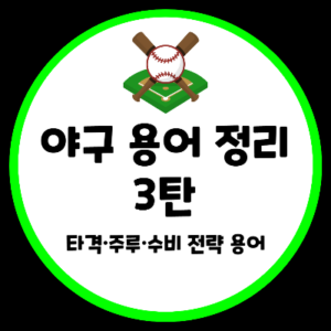 야구 용어 정리 타격 주루 수비 전략
