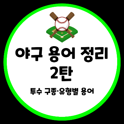야구 용어 정리 투수 구종 유형 정리
