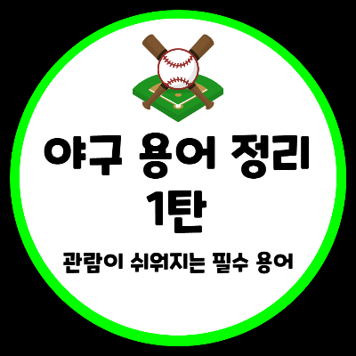 야구 필수 용어 단어 뜻