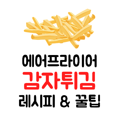 어프라이어 레시피 감자튀김 감튀 포테이토 꿀팁 바삭하게 만드는 방법