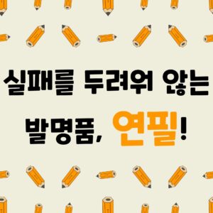 연필의 모든 것 역사 의미 비밀 원리 과학