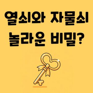 열쇠와 자물쇠의 과학 톱니 하나로 문이 열리는 놀라운 원리