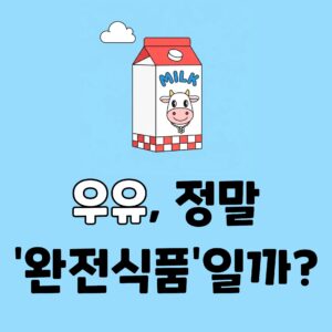 인류의 운명을 바꾼 우유 한 잔, 당신이 몰랐던 7가지 이야기