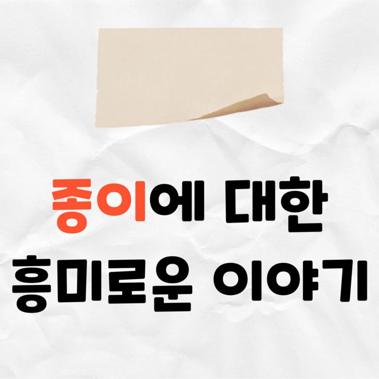 종이, 세상을 바꾼 5가지 결정적 순간과 그 비밀