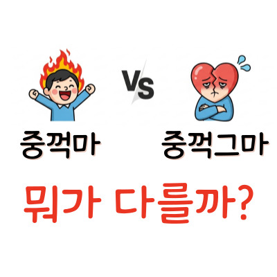 중요한 건 꺾였지만 그냥 하는 마음, '중꺽그마'에 공감하는 당신을 위한 글