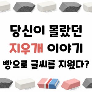 지우개 역사 활용 비밀 과학 원리 종류 특징