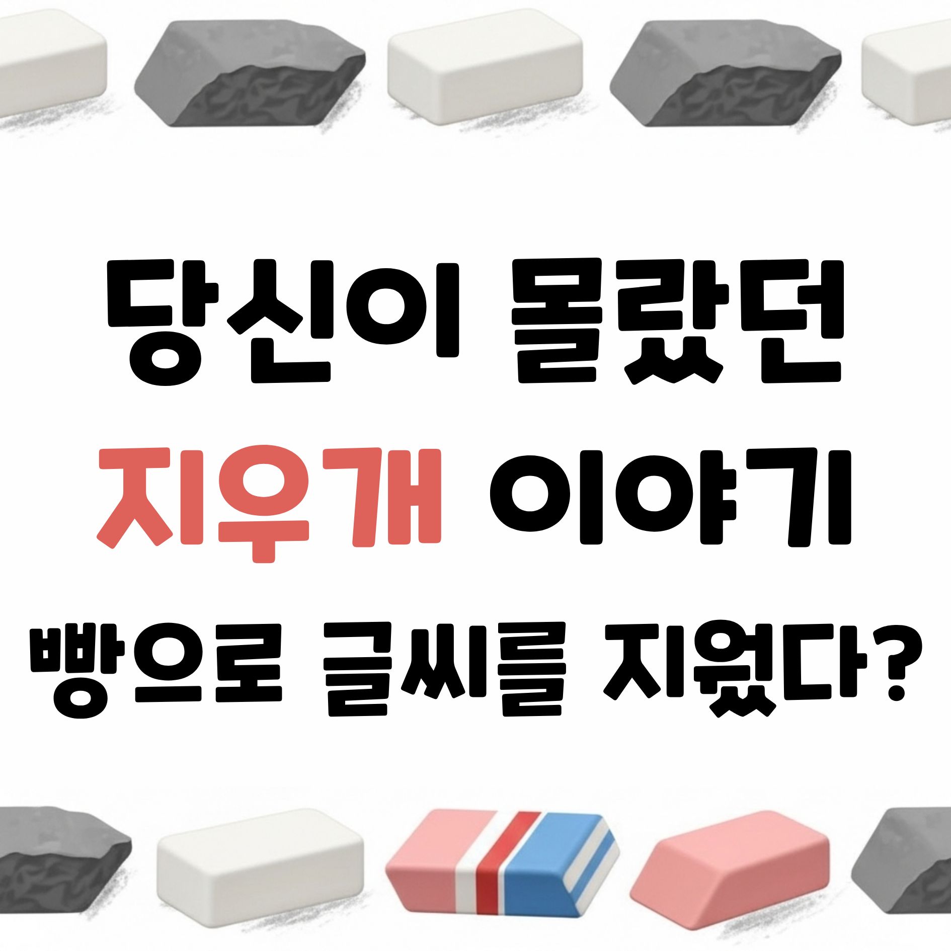 지우개 역사 활용 비밀 과학 원리 종류 특징