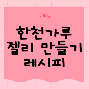 집에서 젤리 만들기 한천가루 주스 레시피