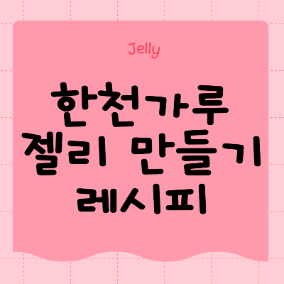 집에서 젤리 만들기 한천가루 주스 레시피