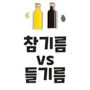 참기름 들기름 차이 비교 썸네일