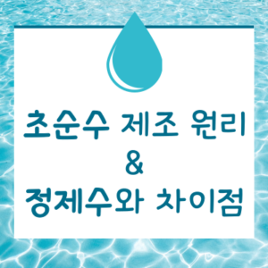 초순수 제조 원리 정제수 차이