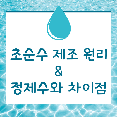 초순수 제조 원리 정제수 차이