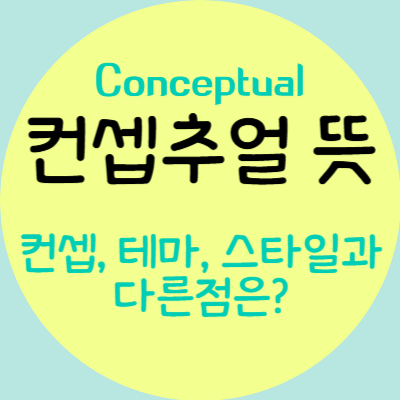 컨셉추얼 conceptual 뜻