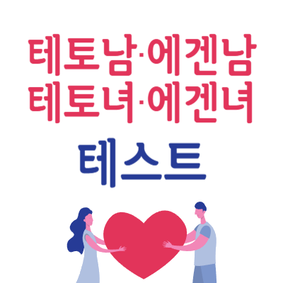 테토 에겐 테토남 테토녀 에겐남 에겐녀 테스트 뜻 특징 연애 유형