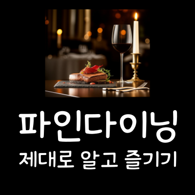 파인다이닝 용어 뜻