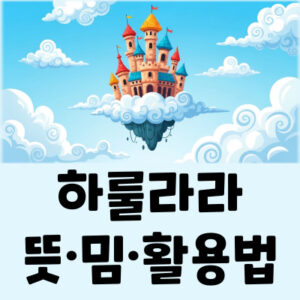 하룰라라 뜻, 궁전으로 간다 요즘 신조어 밈의 모든 것