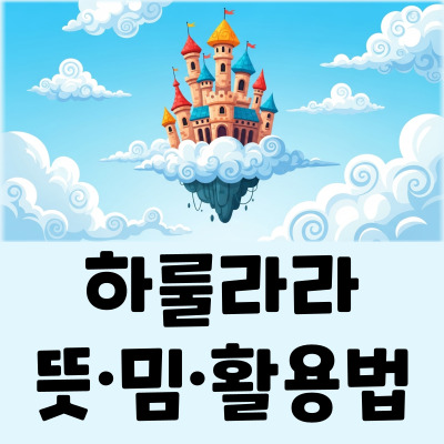 하룰라라 뜻, 궁전으로 간다 요즘 신조어 밈의 모든 것