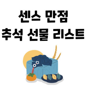 2025 추석 선물세트 추천, 센스있다는 소리 듣는 비법