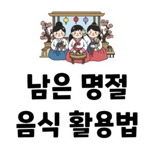 남은 추석 음식 활용법, 전 찌개부터 나물 비빔밥까지