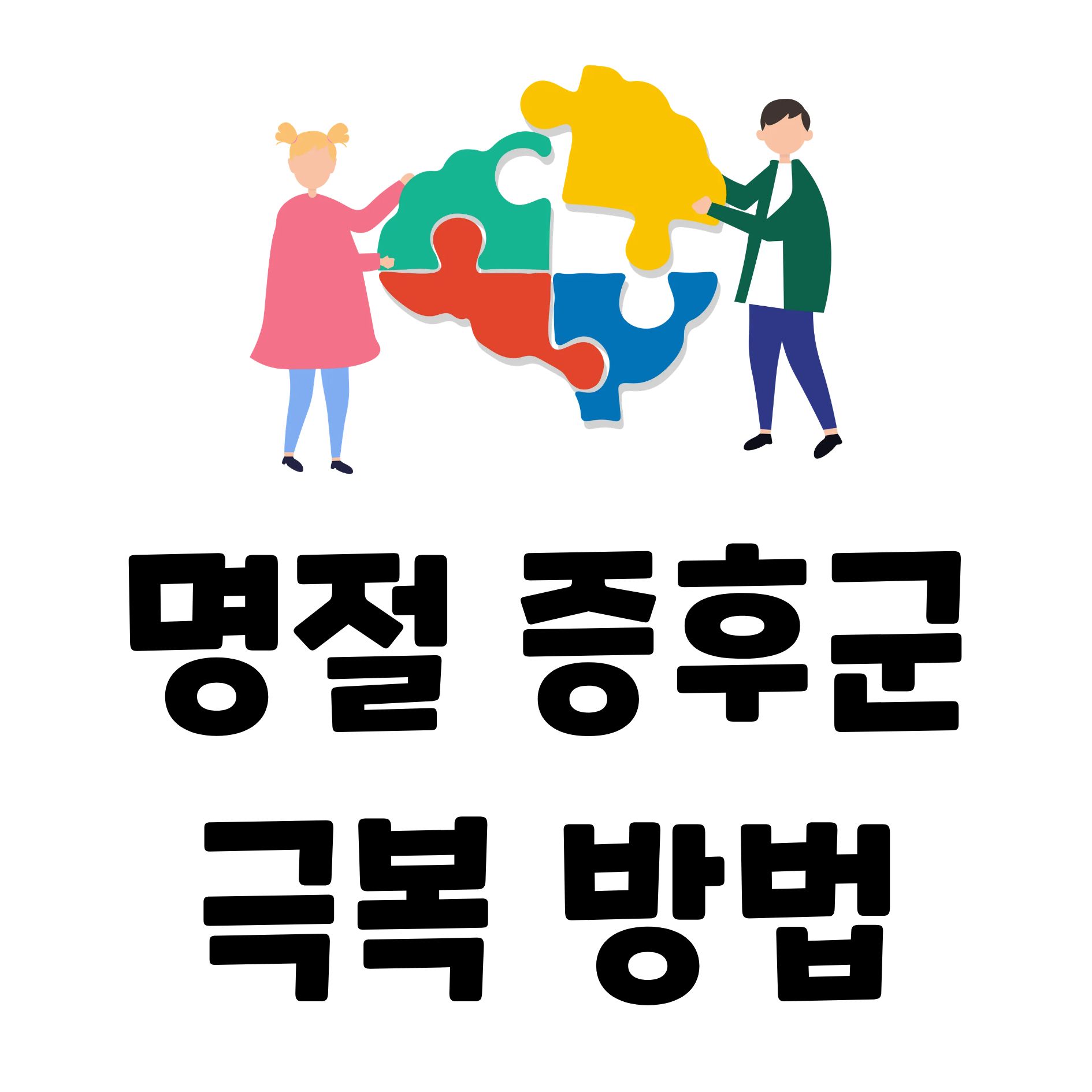 명절 증후군 연휴 후유증 원인 해결책 극복 방법