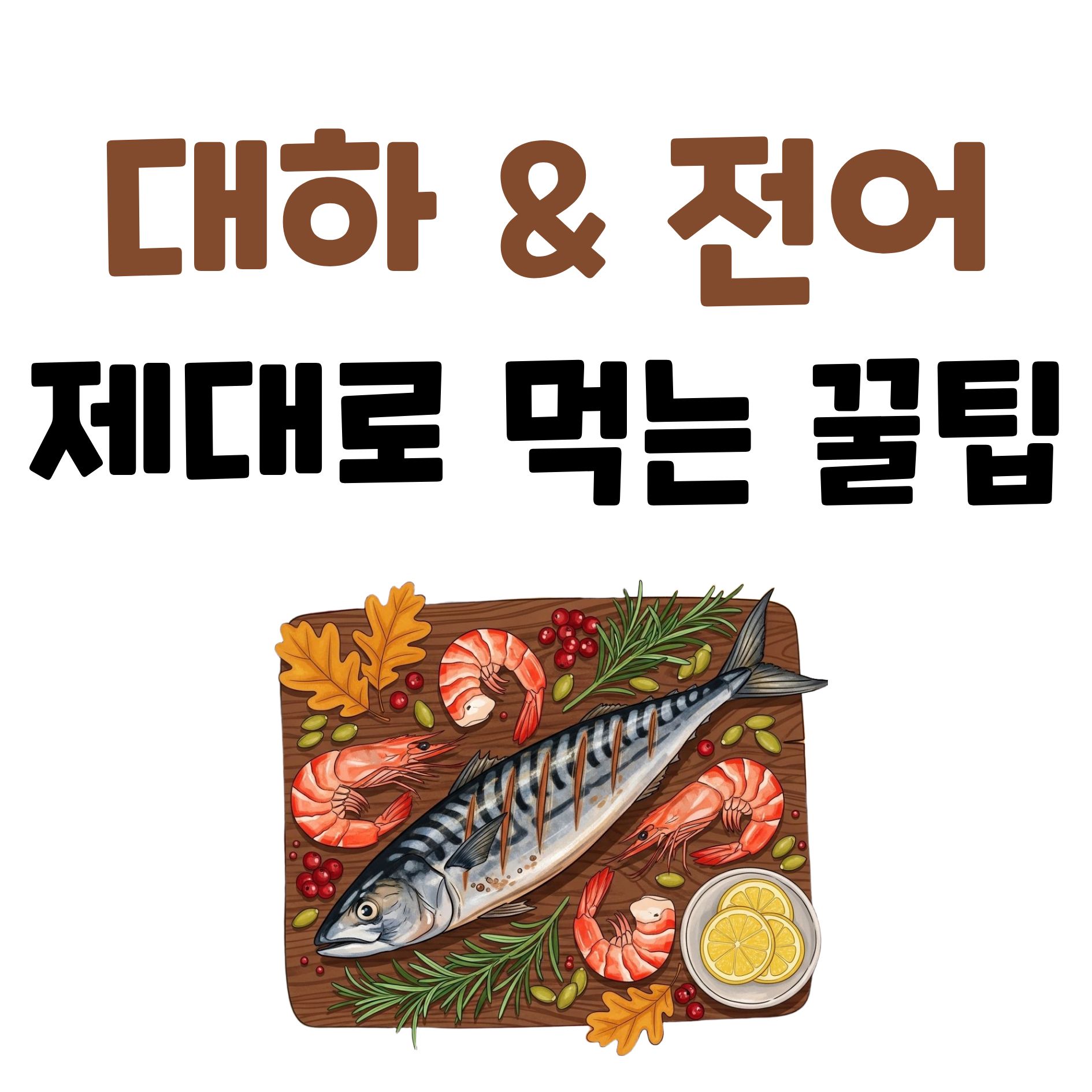 올가을 꼭 먹어야 할 제철 해산물, 대하와 전어 A to Z