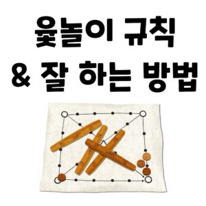 윷놀이 규칙 잘하는 방법 꿀팁
