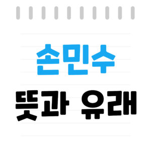 손민수 뜻 유래