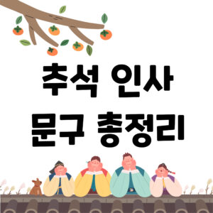 한가위 인사 문구, 이 글 하나로 해결하세요