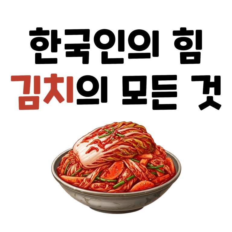 한국인의 소울푸드, 김치에 대한 모든 것 A to Z