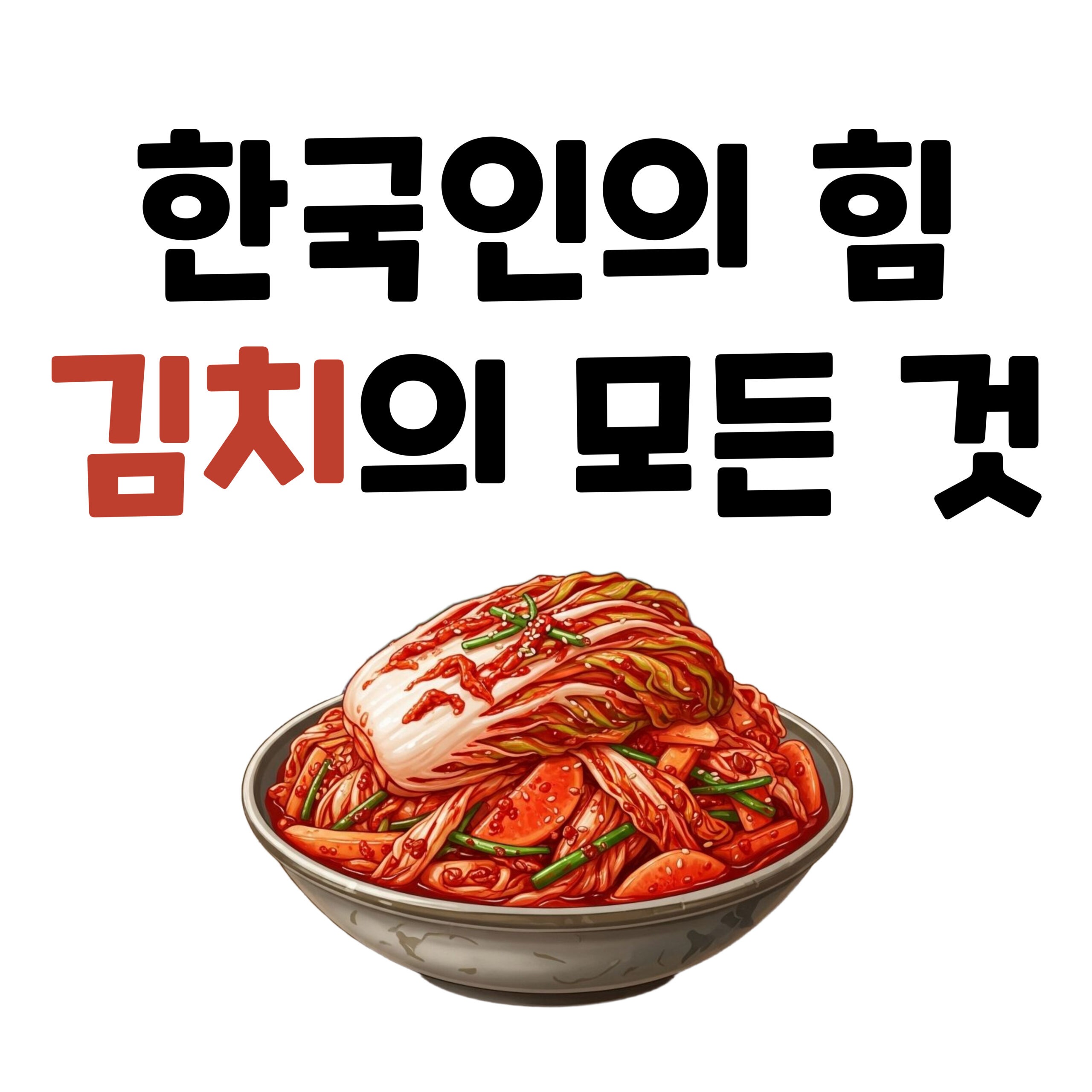 한국인의 소울푸드, 김치에 대한 모든 것 A to Z