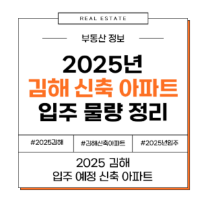 김해 신축 아파트 입주 물량 정리