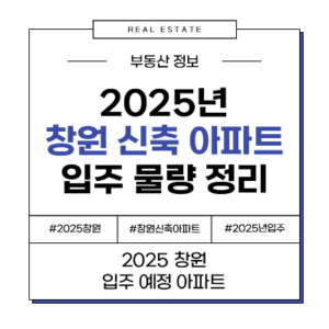 2025 창원 신축 아파트 입주 예정 물량 단지 일정
