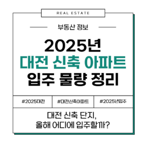 2025년 대전 신축 아파트 오피스텔 입주 아파트 물량 정리