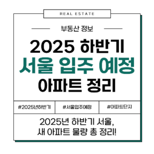 2025년 하반기 서울 아파트 입주 예정 단지 물량 총 정리