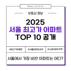 서울에서 가장 비싼 아파트 고가 최고가 드림하우스 순위