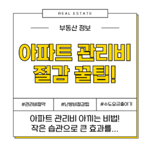 아파트 관리비 절감 절약 노하우 비법 전기료 수도세 수도요금 난방비 난방 조명 아파트아이 활용법