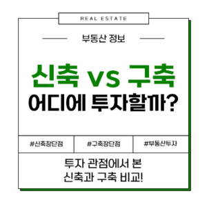 신축 구축 비교 장점 단점 장단점 투자 아파트 부동산