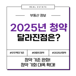 2025년 청약 무주택자 기준 완화 소형주택 공시가격 3억 전용면적 청약제도변경 무주택자기준