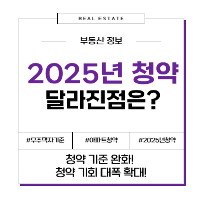 2025년 청약 무주택자 기준 완화 소형주택 공시가격 3억 전용면적 청약제도변경 무주택자기준