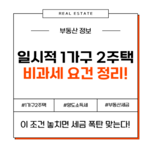 일시적1가구2주택 일시적1가구3주택 양도소득세 양도세 비과세 요건 혜택